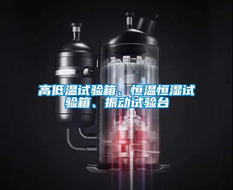 高低溫試驗箱、恒溫恒濕試驗箱、振動試驗臺