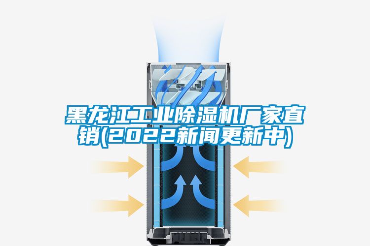 黑龍江工業(yè)除濕機(jī)廠家直銷(xiāo)(2022新聞更新中)