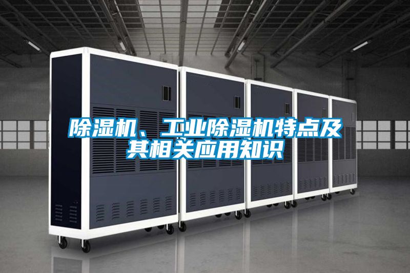 除濕機、工業除濕機特點及其相關應用知識