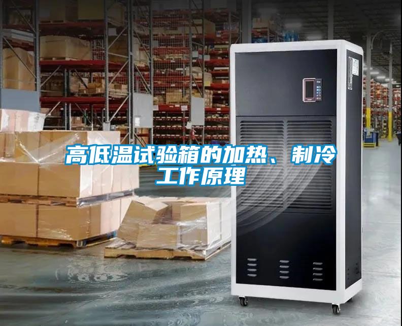 高低溫試驗箱的加熱、制冷工作原理