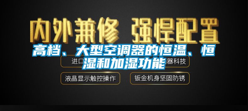 高檔、大型空調器的恒溫、恒濕和加濕功能