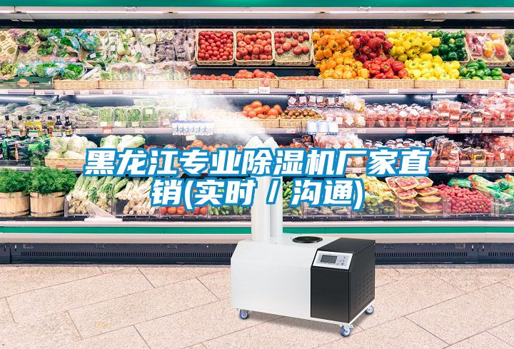 黑龍江專業(yè)除濕機(jī)廠家直銷(xiāo)(實(shí)時(shí)／溝通)