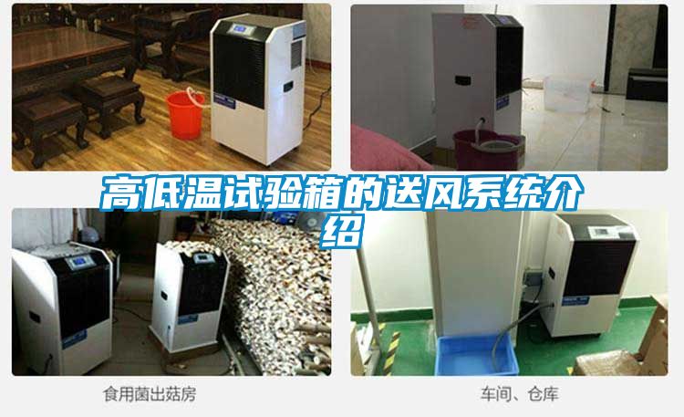 高低溫試驗箱的送風系統介紹
