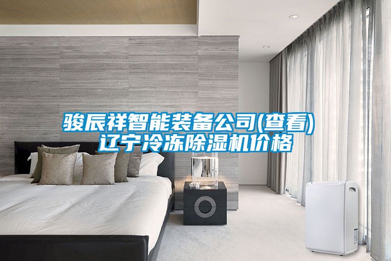 駿辰祥智能裝備公司(查看) 遼寧冷凍除濕機(jī)價格