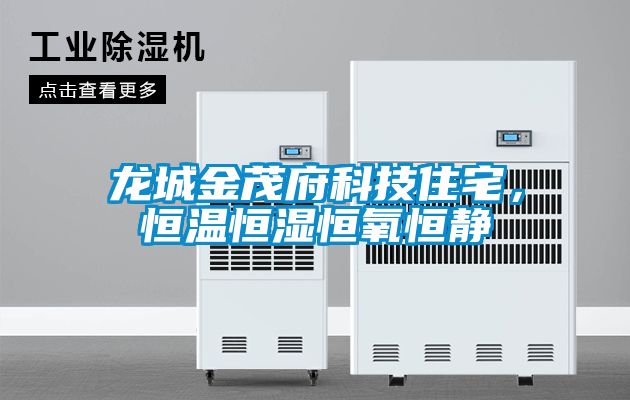 龍城金茂府科技住宅，恒溫恒濕恒氧恒靜