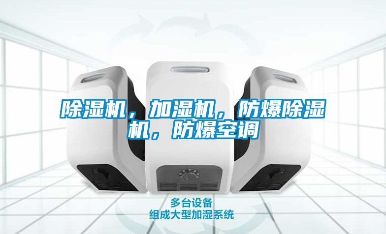 除濕機(jī)，加濕機(jī)，防爆除濕機(jī)，防爆空調(diào)