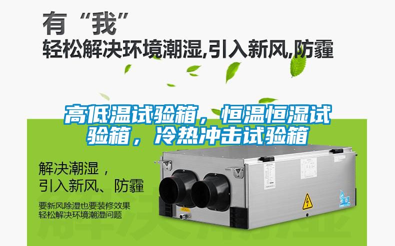 高低溫試驗箱，恒溫恒濕試驗箱，冷熱沖擊試驗箱