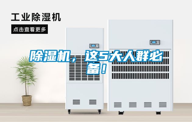 除濕機，這5大人群必備！